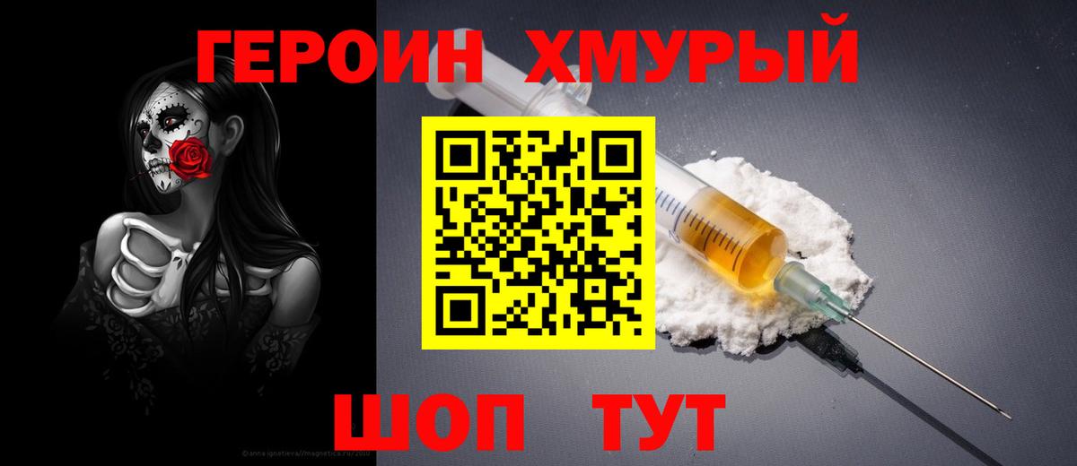 ГЕРОИН хмурый Надым